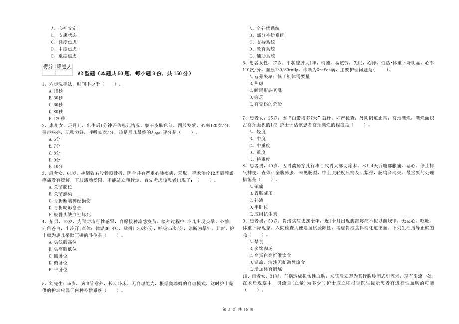 2019年护士职业资格考试《实践能力》过关练习试卷.doc_第5页