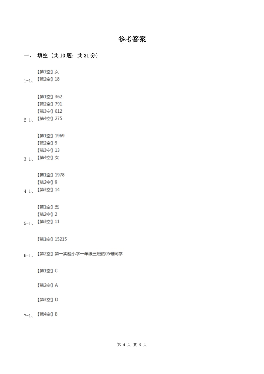 苏教版小学数学四年级下册 数字与信息 同步练习 D卷.doc_第4页