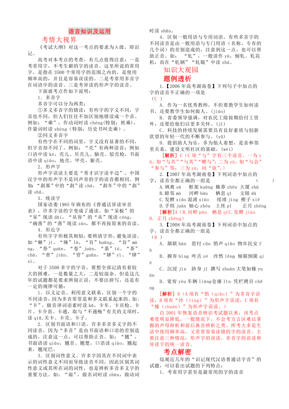 2013高考语文高频考点语言知识及运用.doc_第1页