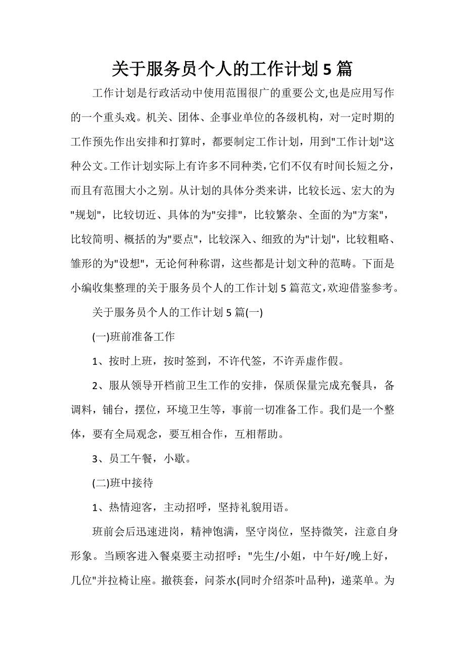 服务员工作计划 服务员工作计划大全 关于服务员个人的工作计划5篇_第1页