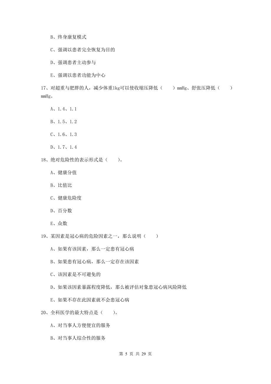 二级健康管理师《理论知识》每周一练试题B卷 含答案.doc_第5页