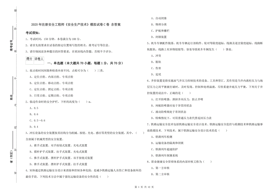 2020年注册安全工程师《安全生产技术》模拟试卷C卷 含答案.doc_第1页