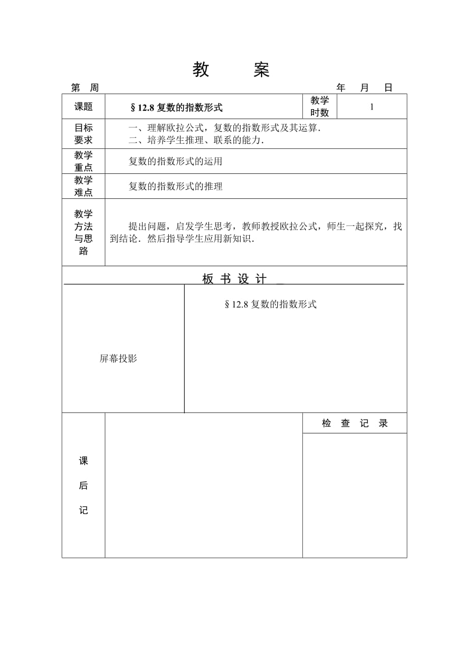 12.8 复数的指数形式_第1页