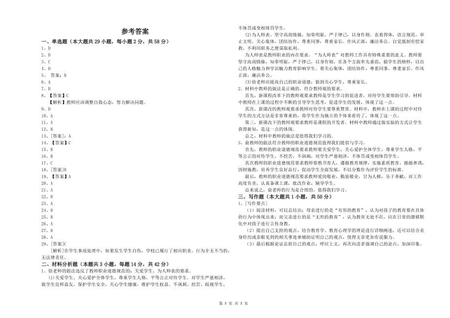 2019年小学教师资格证《综合素质》过关检测试卷B卷 含答案.doc_第5页