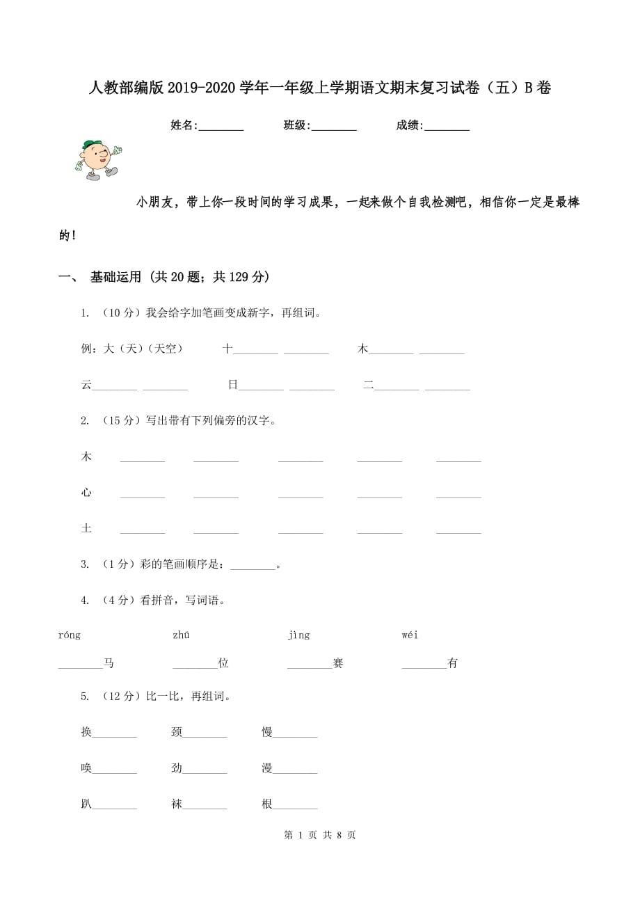 人教部编版2019-2020学年一年级上学期语文期末复习试卷（五）B卷.doc_第1页