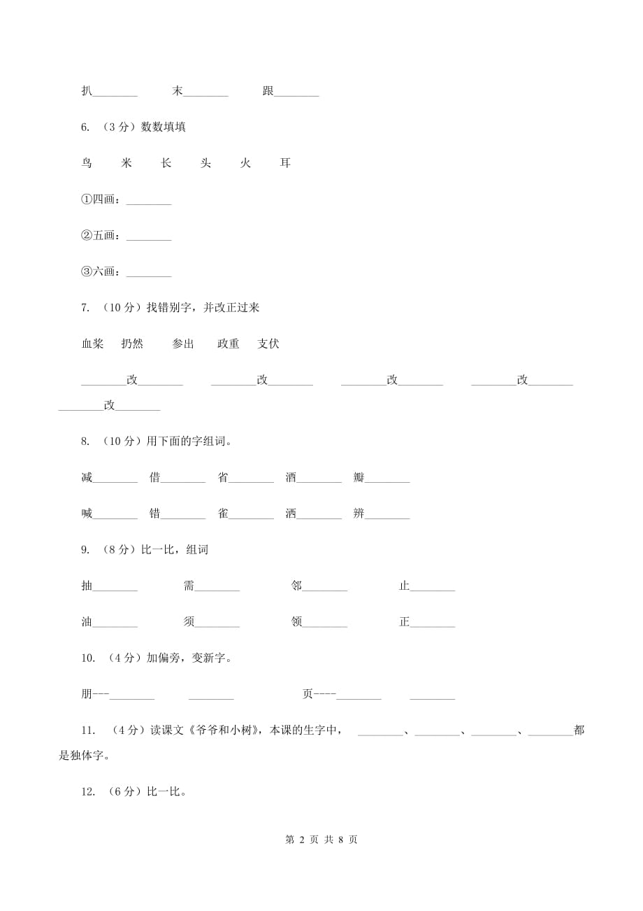 人教部编版2019-2020学年一年级上学期语文期末复习试卷（五）B卷.doc_第2页