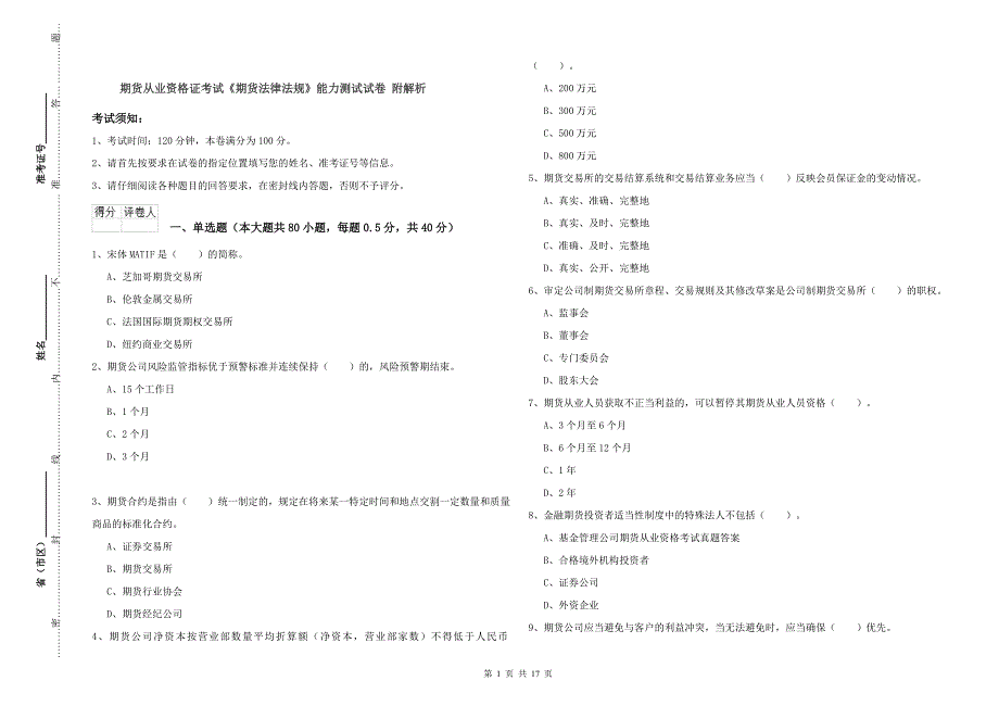 期货从业资格证考试《期货法律法规》能力测试试卷 附解析.doc_第1页