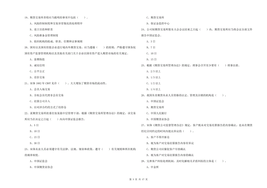 期货从业资格证考试《期货法律法规》能力测试试卷 附解析.doc_第3页