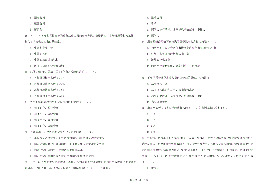 期货从业资格证考试《期货法律法规》能力测试试卷 附解析.doc_第4页