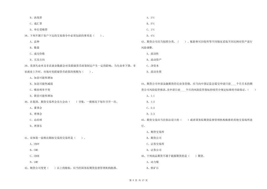 期货从业资格证考试《期货法律法规》能力测试试卷 附解析.doc_第5页