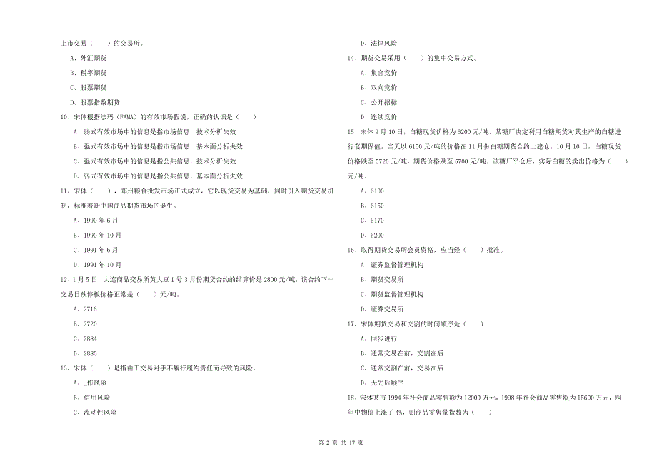 期货从业资格《期货投资分析》强化训练试题B卷 附解析.doc_第2页