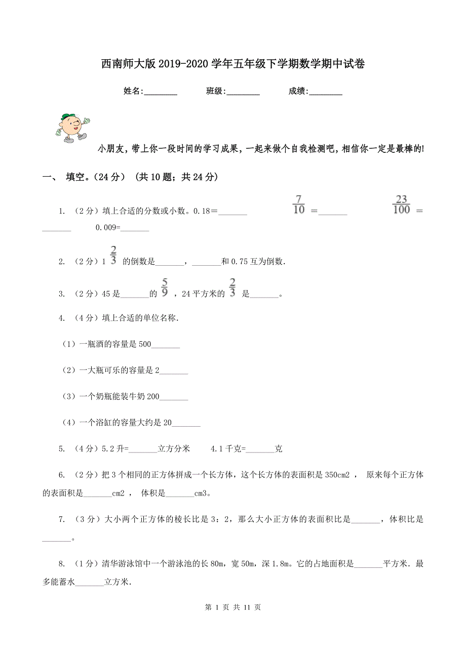 西南师大版2019-2020学年五年级下学期数学期中试卷.doc_第1页