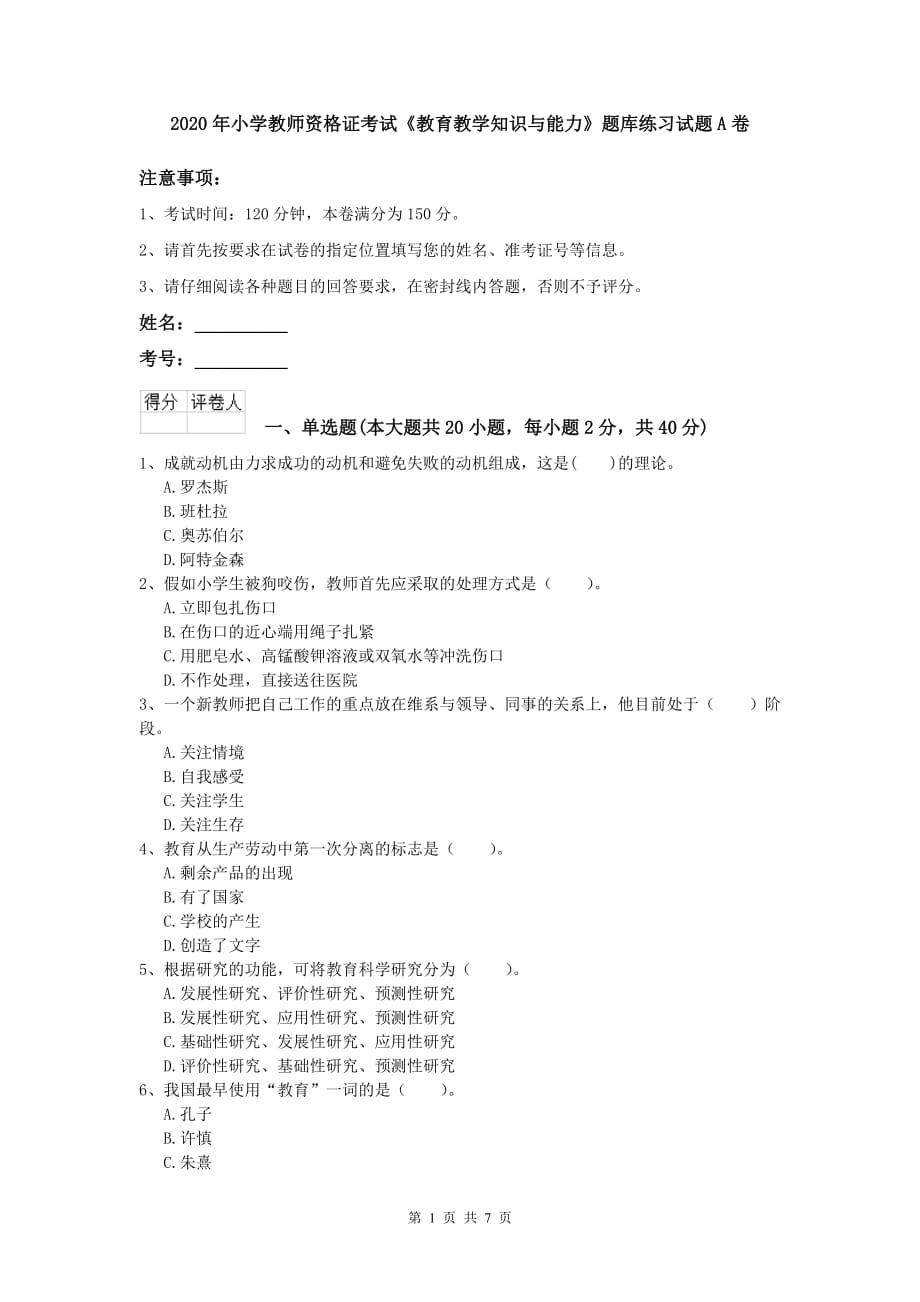 2020年小学教师资格证考试《教育教学知识与能力》题库练习试题A卷.doc_第1页