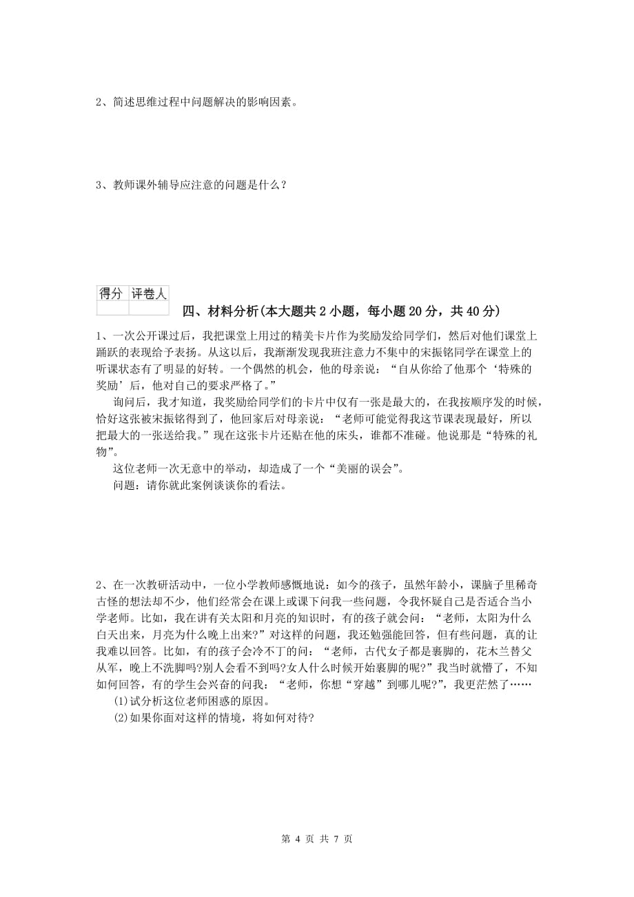 2020年小学教师资格证考试《教育教学知识与能力》题库练习试题A卷.doc_第4页