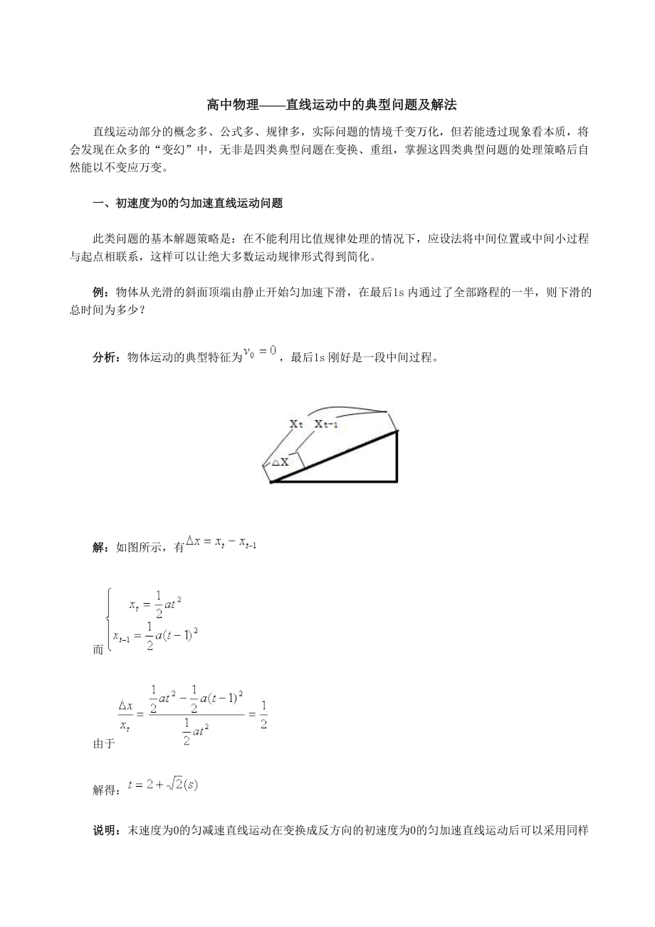 高中物理-直线运动中的典型问题及解法.doc_第1页