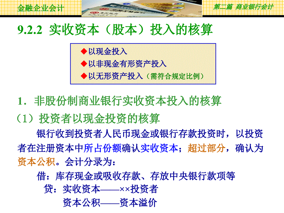 金融企业会计第9章所有者权益核算ppt课件.ppt_第4页