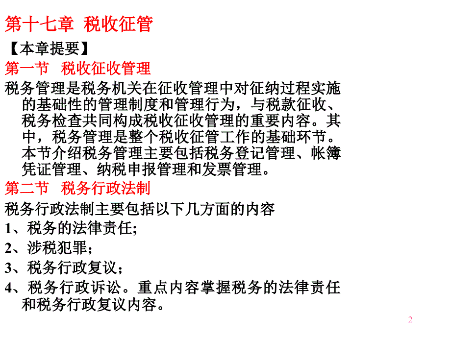 税收征管教学讲义(ppt 84页)_第2页