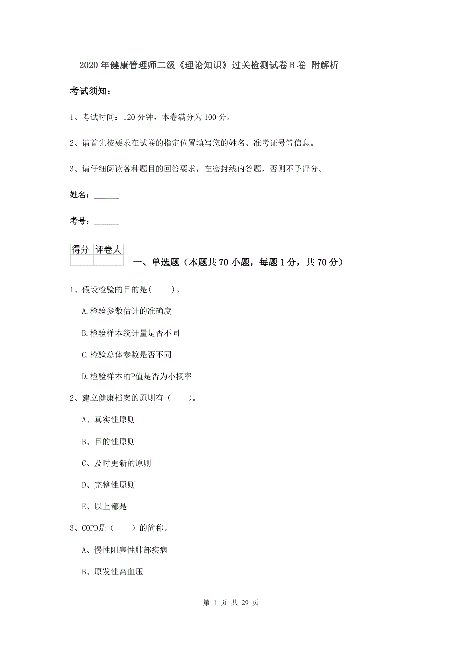 2020年健康管理师二级《理论知识》过关检测试卷B卷 附解析.doc_第1页