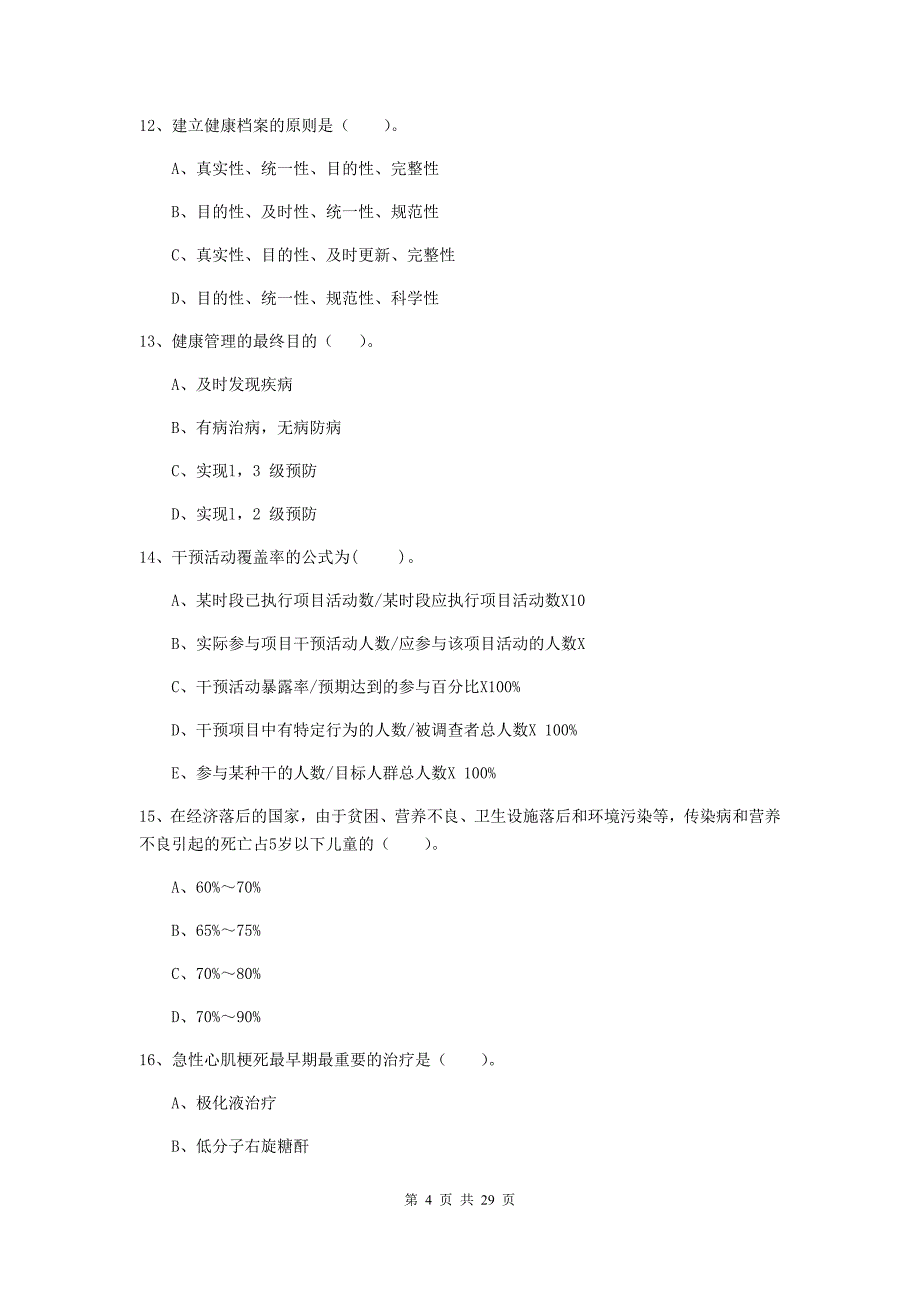 2020年健康管理师二级《理论知识》过关检测试卷B卷 附解析.doc_第4页