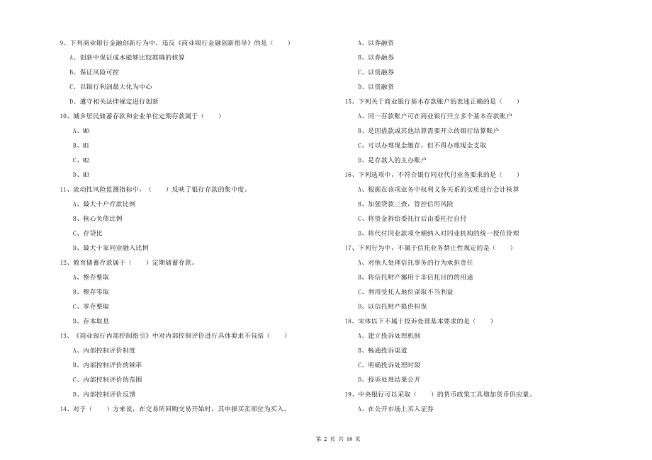 2020年初级银行从业资格考试《银行管理》综合练习试题A卷 含答案.doc_第2页