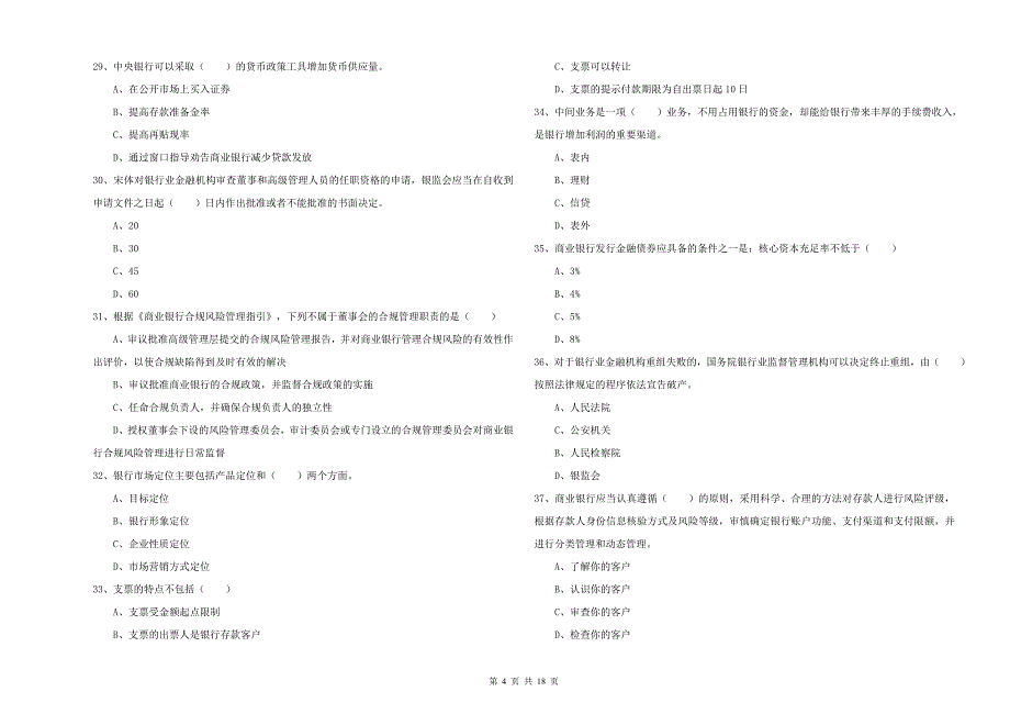 2020年初级银行从业资格考试《银行管理》综合练习试题A卷 含答案.doc_第4页