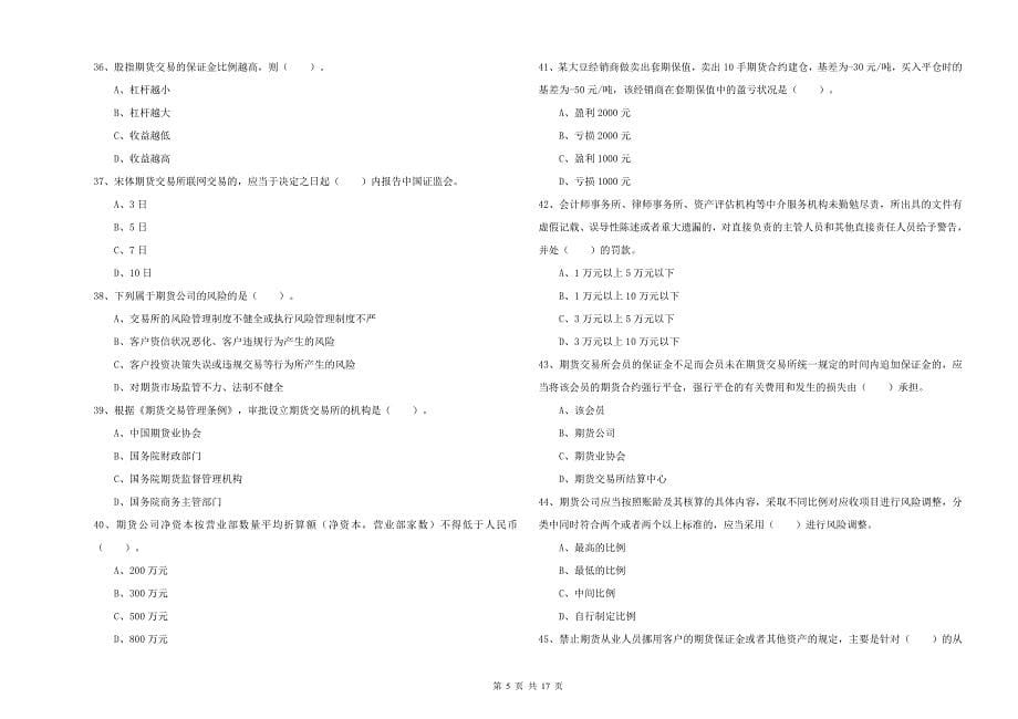 期货从业资格考试《期货法律法规》提升训练试题C卷 附解析.doc_第5页