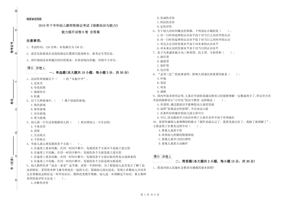 2019年下半年幼儿教师资格证考试《保教知识与能力》能力提升试卷B卷 含答案.doc_第1页