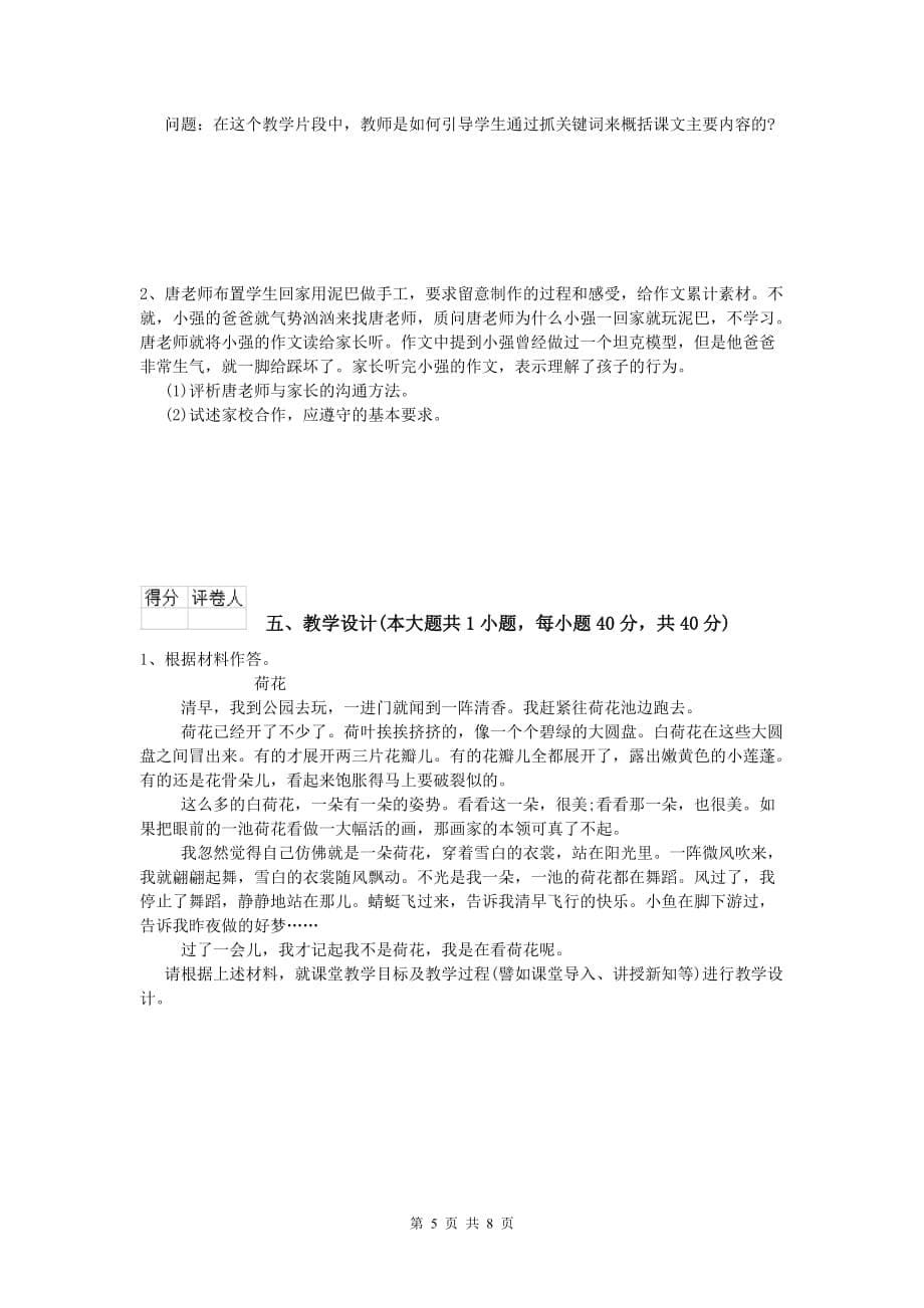 2019年小学教师资格《教育教学知识与能力》模拟考试试卷C卷 附答案.doc_第5页