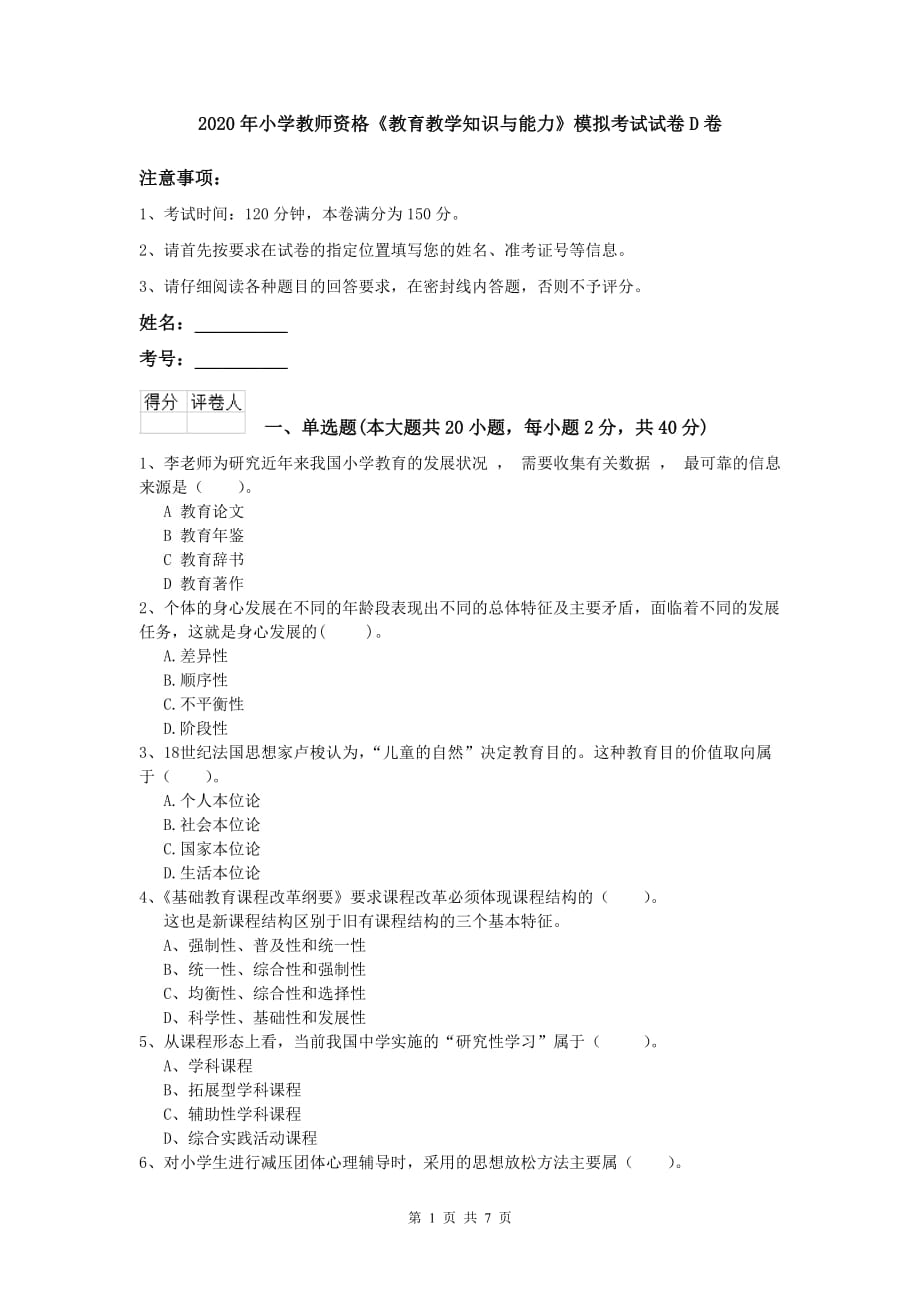 2020年小学教师资格《教育教学知识与能力》模拟考试试卷D卷.doc_第1页