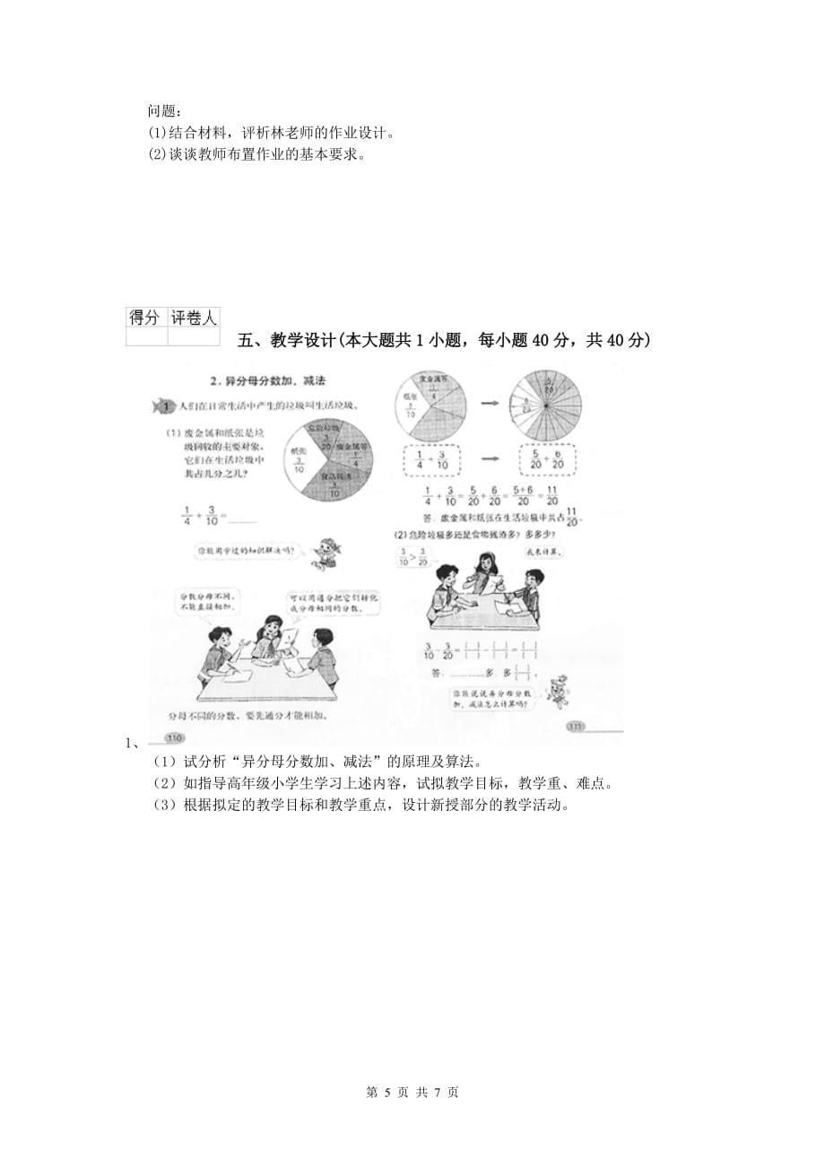 2020年小学教师资格《教育教学知识与能力》模拟考试试卷D卷.doc_第5页