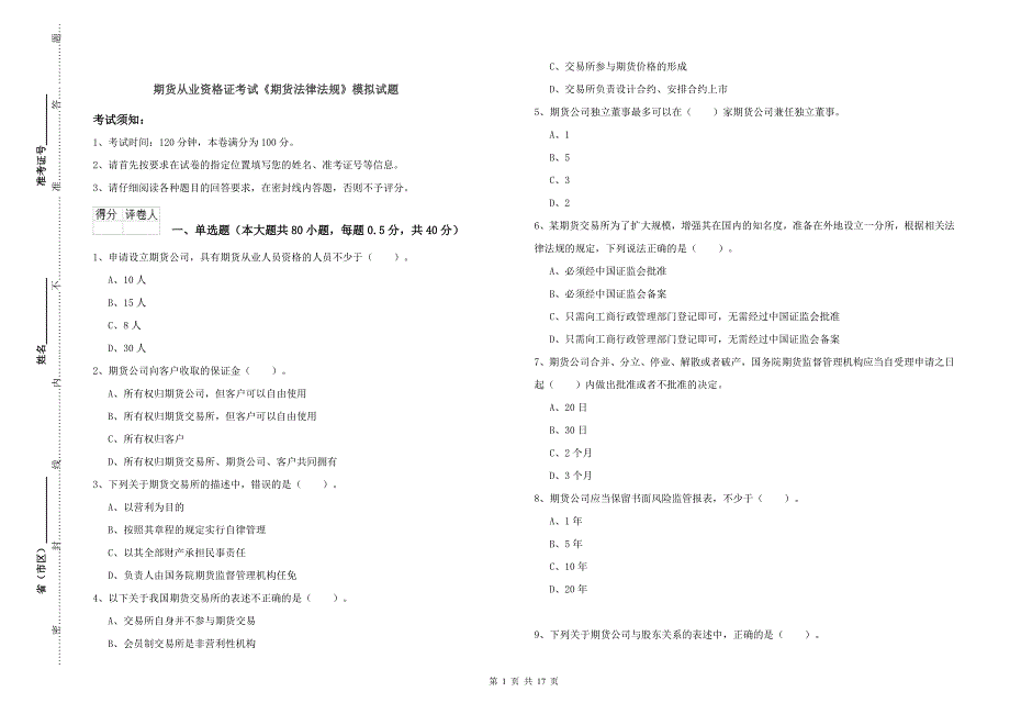 期货从业资格证考试《期货法律法规》模拟试题.doc_第1页