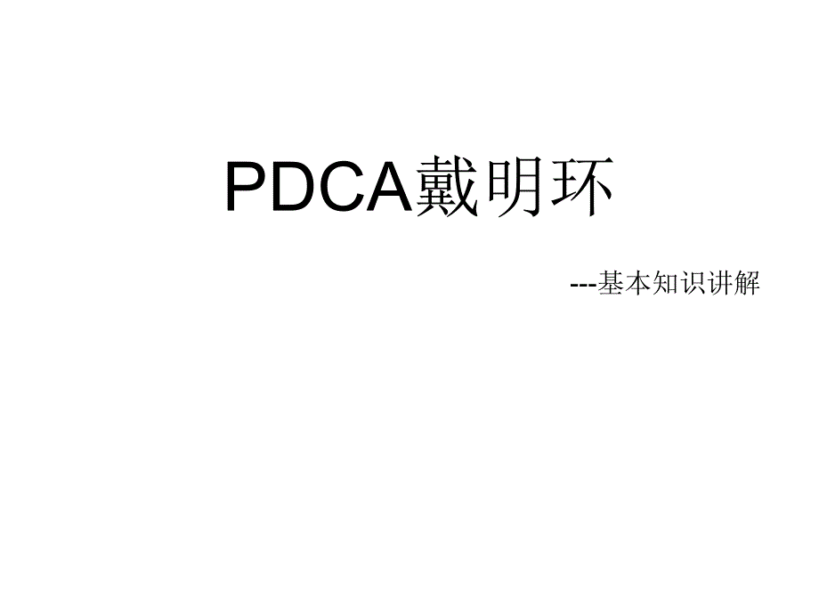 PDCA循环管理ppt课件.ppt_第1页