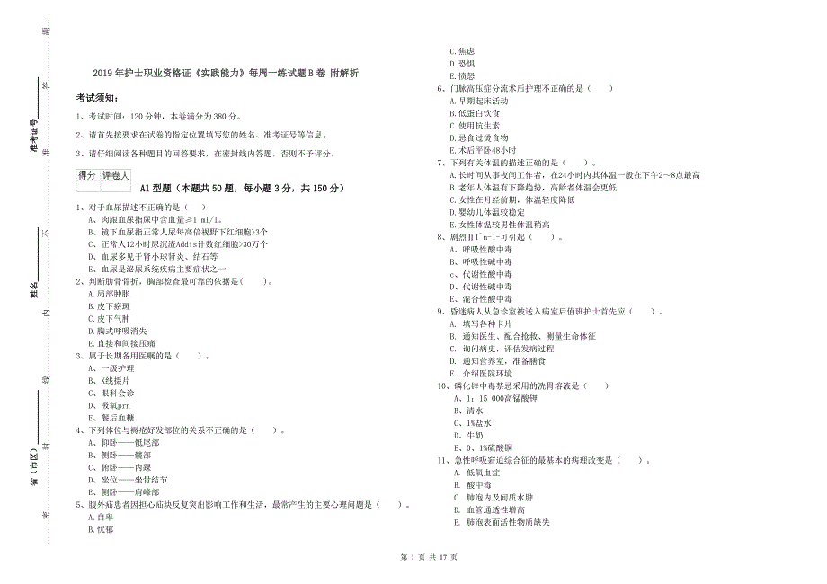 2019年护士职业资格证《实践能力》每周一练试题B卷 附解析.doc_第1页