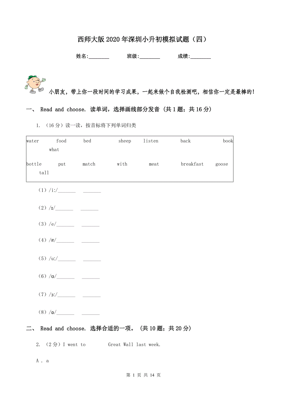 西师大版2020年深圳小升初模拟试题（四）.doc_第1页