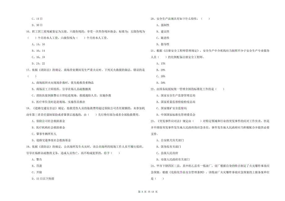 安全工程师考试《安全生产法及相关法律知识》考前冲刺试卷D卷 含答案.doc_第3页