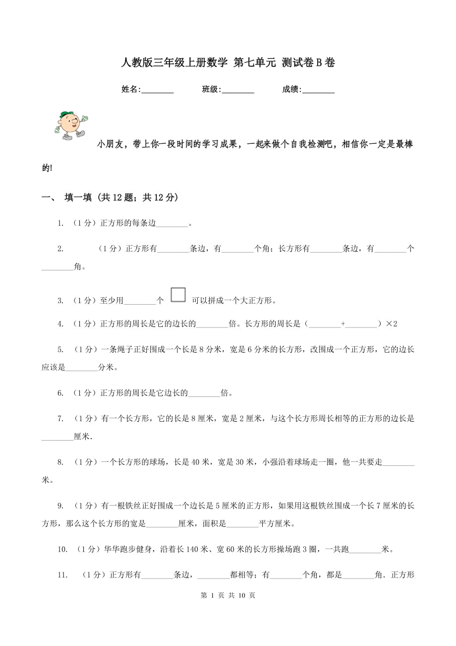 人教版三年级上册数学 第七单元 测试卷B卷.doc_第1页