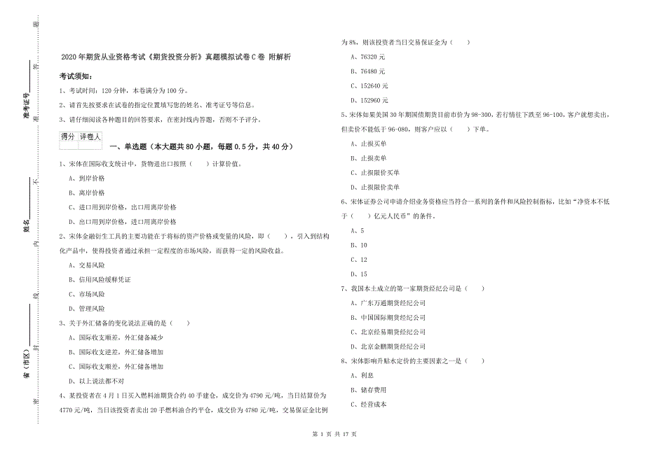 2020年期货从业资格考试《期货投资分析》真题模拟试卷C卷 附解析.doc_第1页