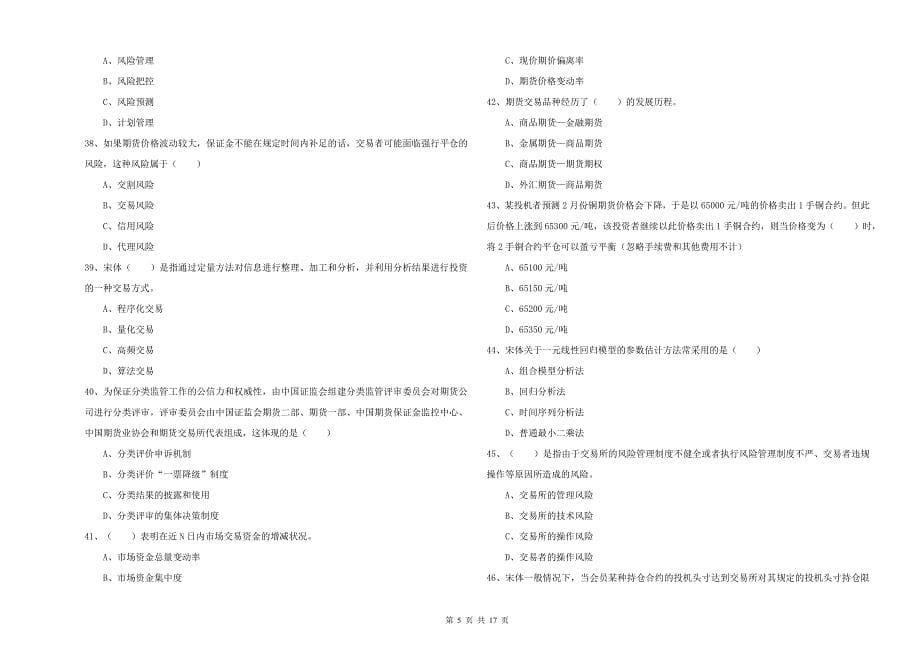 2020年期货从业资格考试《期货投资分析》真题模拟试卷C卷 附解析.doc_第5页