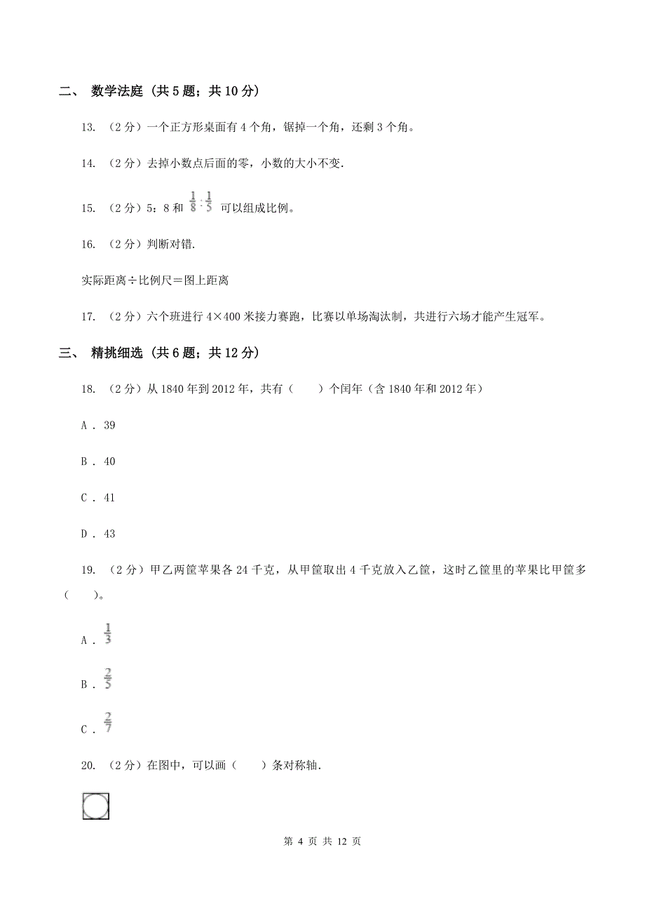 浙教版小升初数学真题集萃基础卷AA卷.doc_第4页