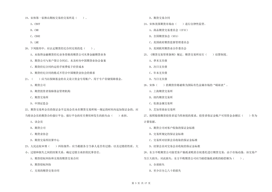 2020年期货从业资格证考试《期货法律法规》考前冲刺试题C卷 附解析.doc_第3页