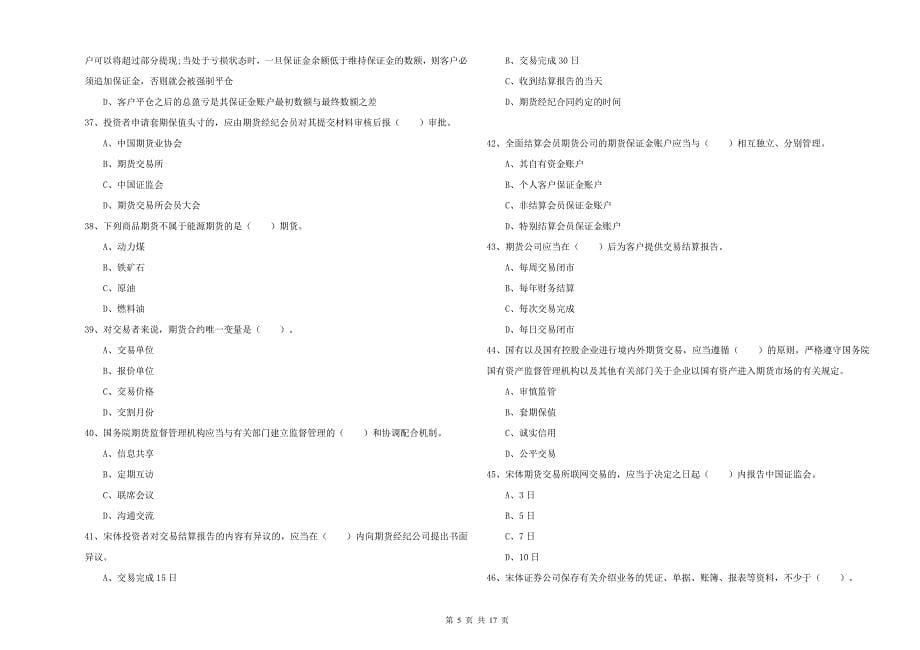 2020年期货从业资格证考试《期货法律法规》考前冲刺试题C卷 附解析.doc_第5页