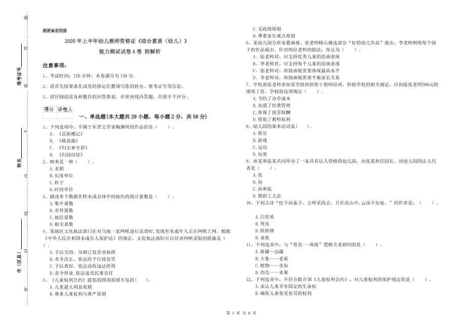 2020年上半年幼儿教师资格证《综合素质（幼儿）》能力测试试卷A卷 附解析.doc_第1页