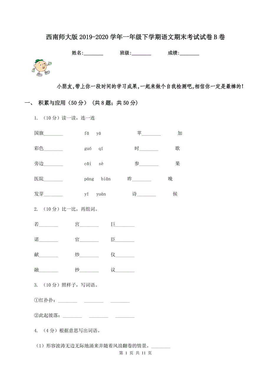 西南师大版2019-2020学年一年级下学期语文期末考试试卷B卷.doc_第1页