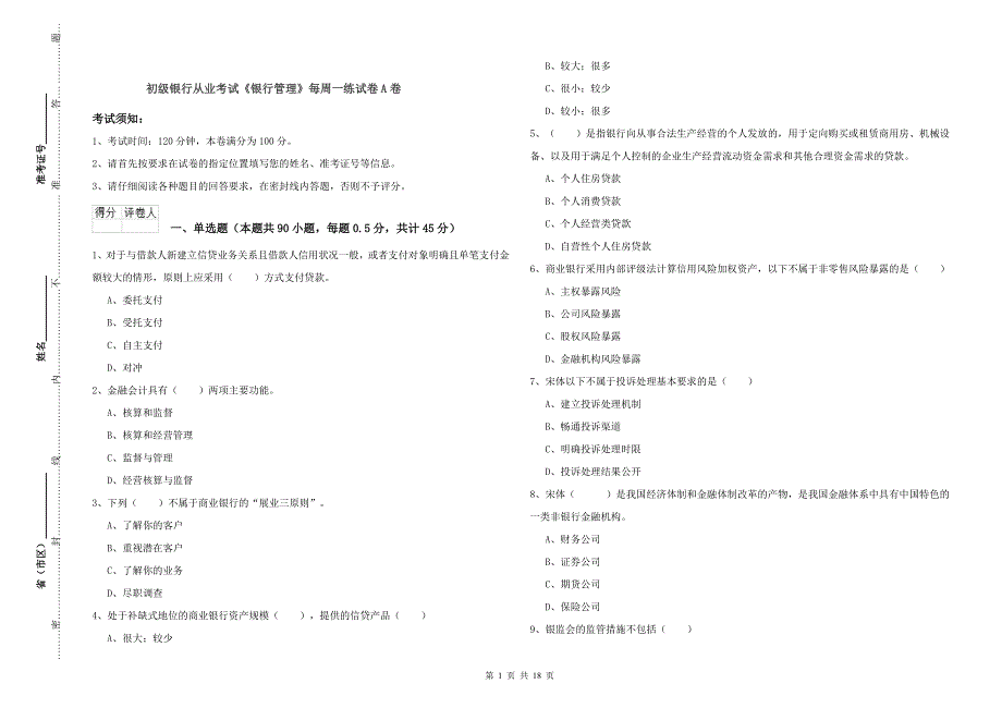 初级银行从业考试《银行管理》每周一练试卷A卷.doc_第1页