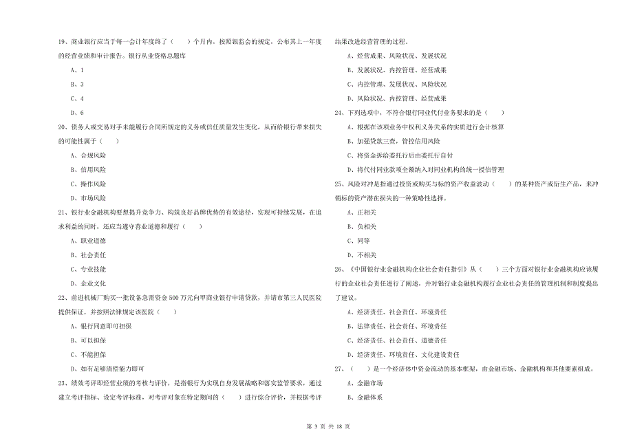 初级银行从业考试《银行管理》每周一练试卷A卷.doc_第3页