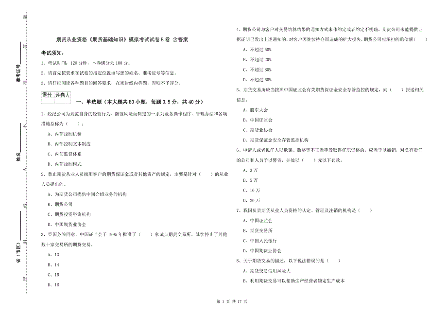 期货从业资格《期货基础知识》模拟考试试卷B卷 含答案.doc_第1页