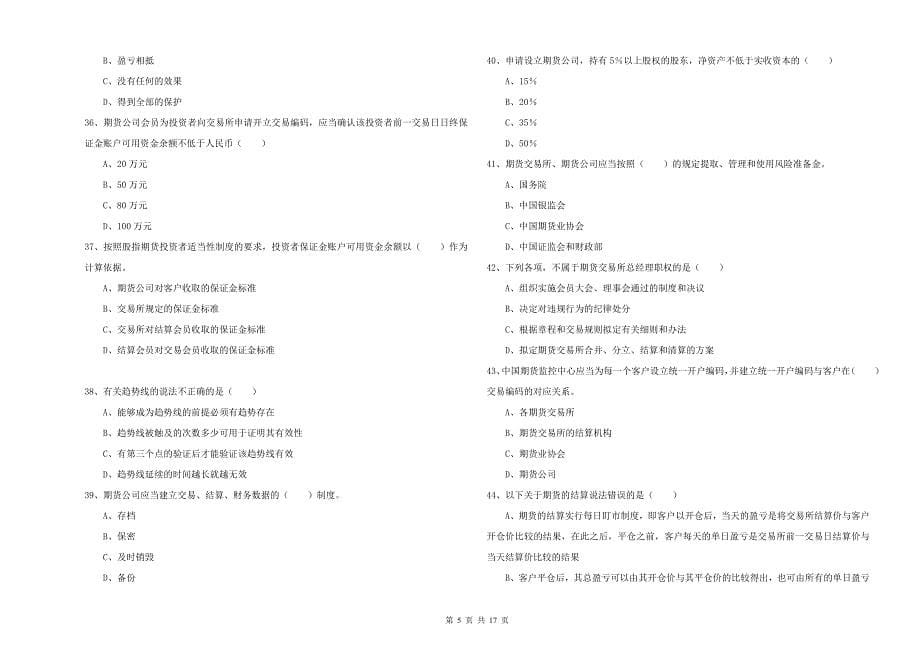 期货从业资格《期货基础知识》模拟考试试卷B卷 含答案.doc_第5页