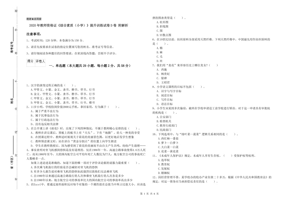 2020年教师资格证《综合素质（小学）》提升训练试卷D卷 附解析.doc_第1页