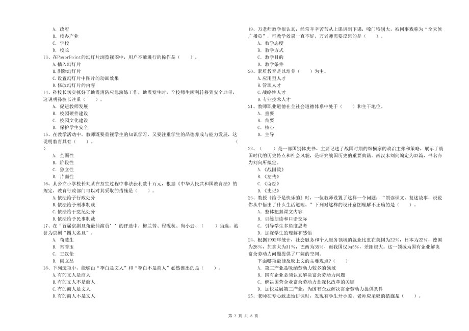 2020年教师资格证《综合素质（小学）》提升训练试卷D卷 附解析.doc_第2页