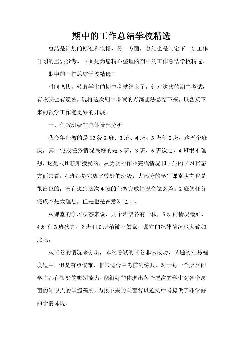 学校工作总结 期中的工作总结学校精选_第1页